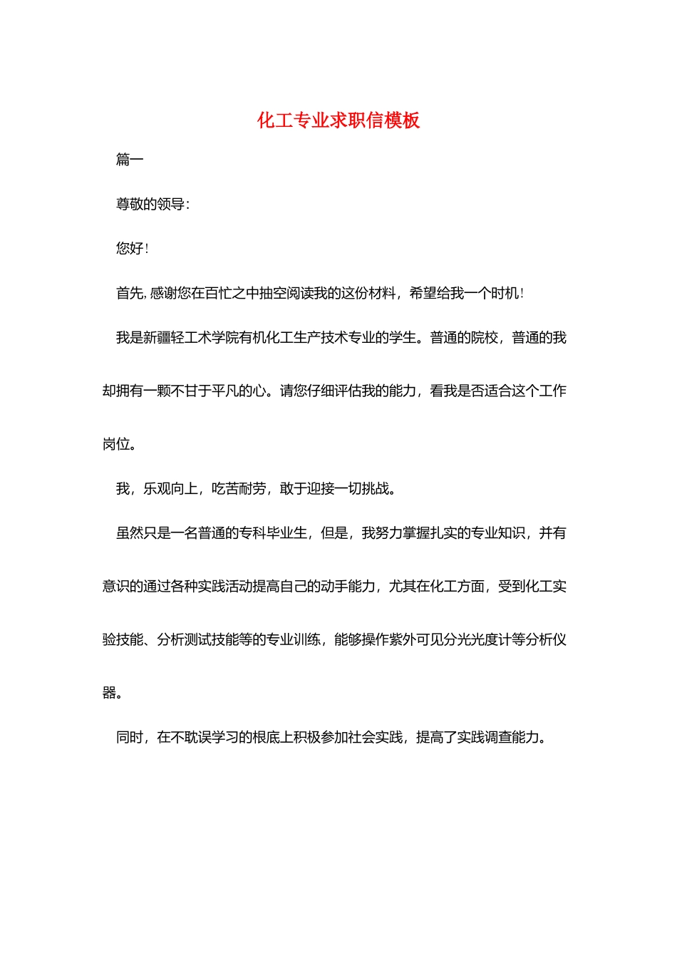 化工专业求职信模板_第1页