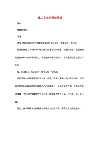 化工专业求职信模板