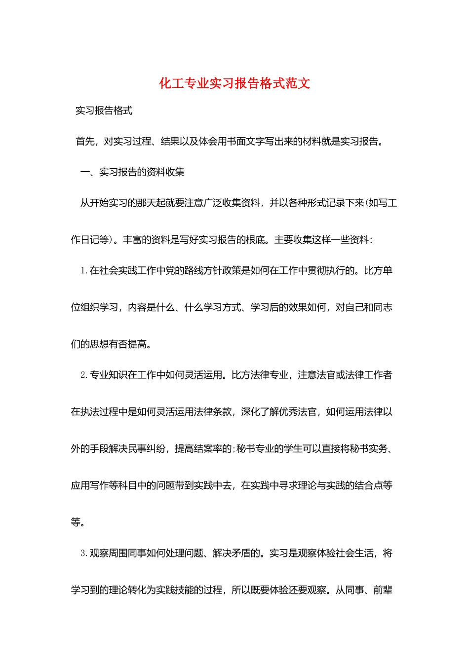 化工专业实习报告格式范文_第1页