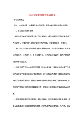 化工专业实习报告格式范文