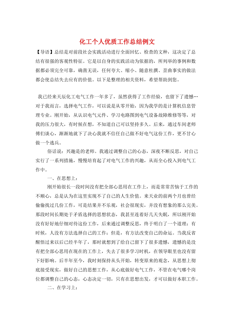 化工个人优质工作总结例文_第1页