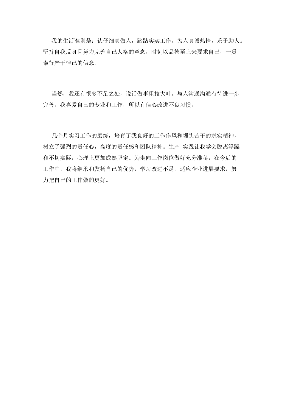 化工专业实习鉴定范文_第2页