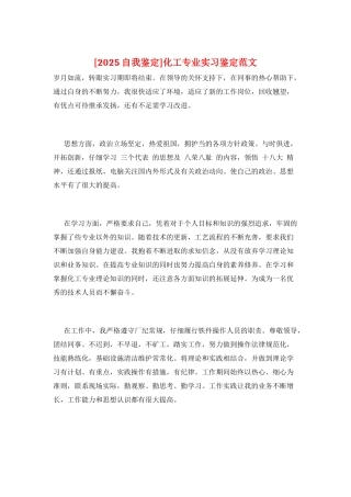 化工专业实习鉴定范文