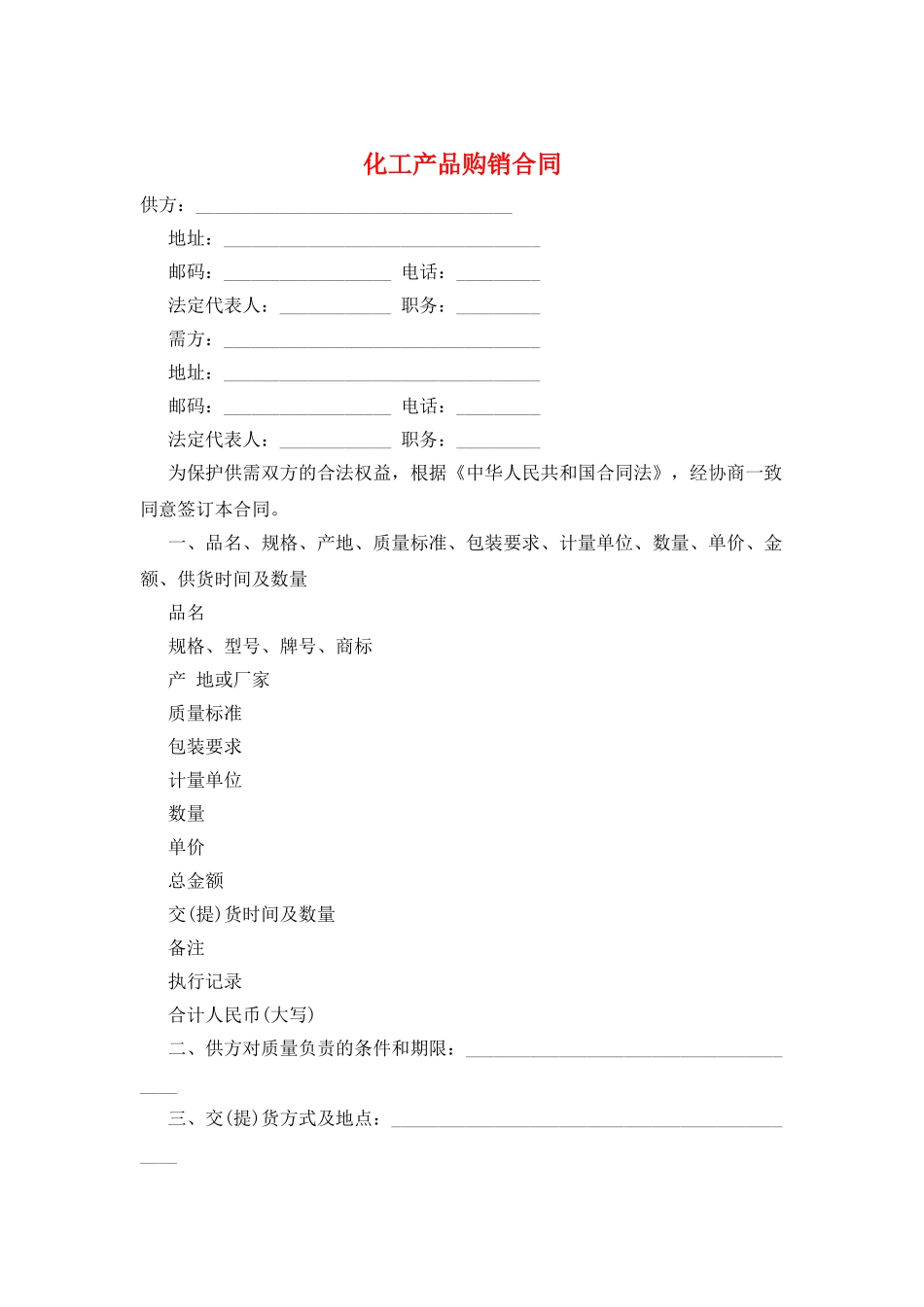 化工产品购销合同_第1页