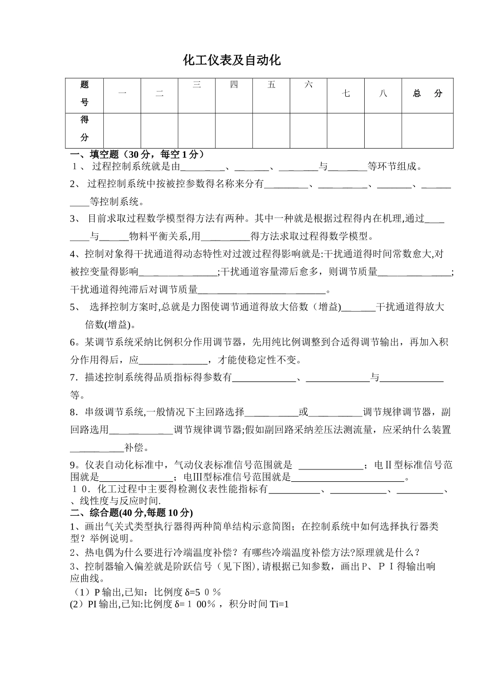 化工仪表及自动化试卷及答案_第1页