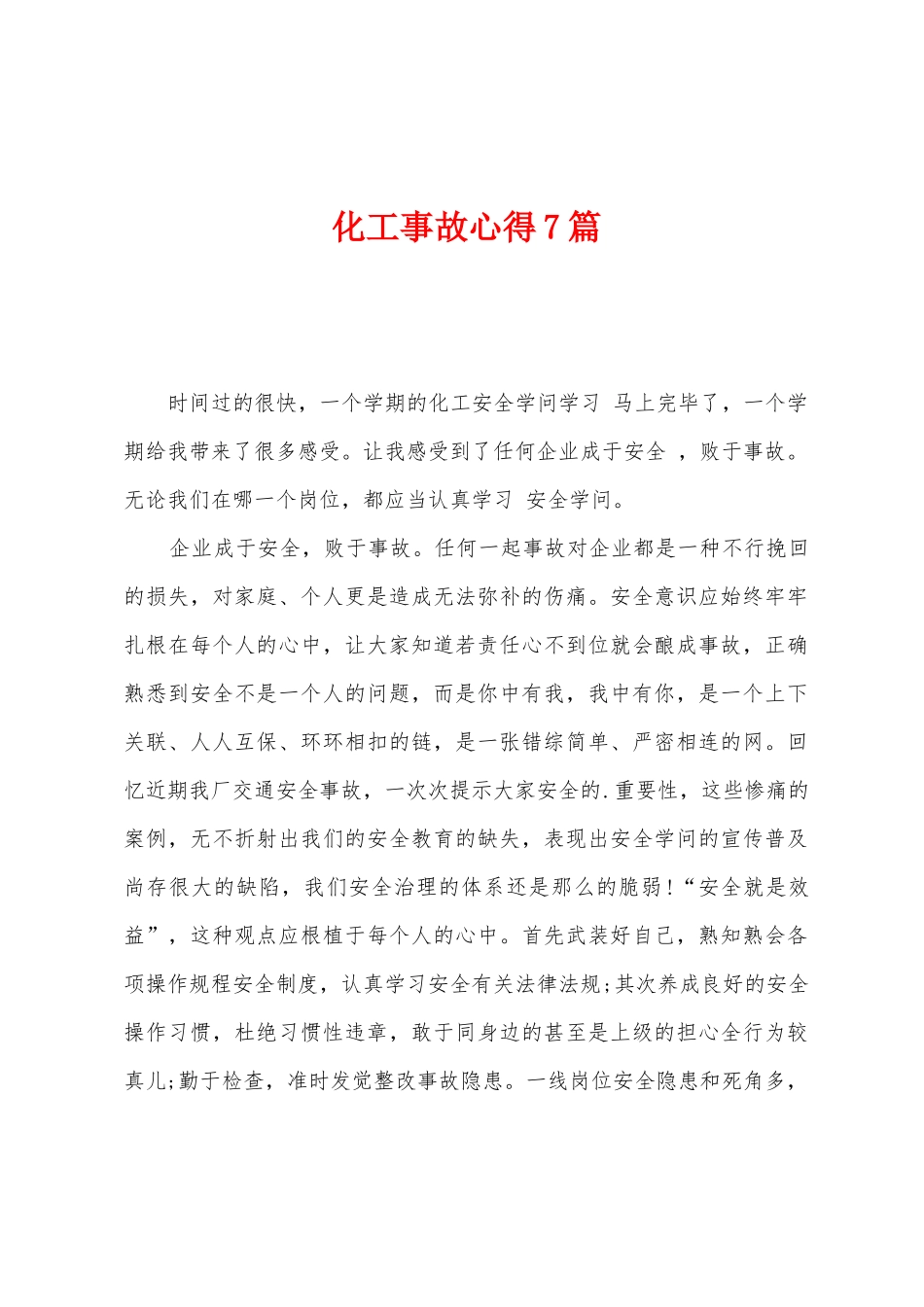 化工事故心得7篇_第1页