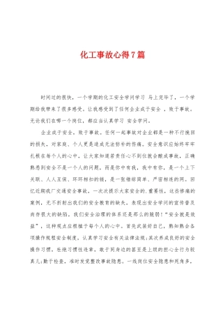 化工事故心得7篇