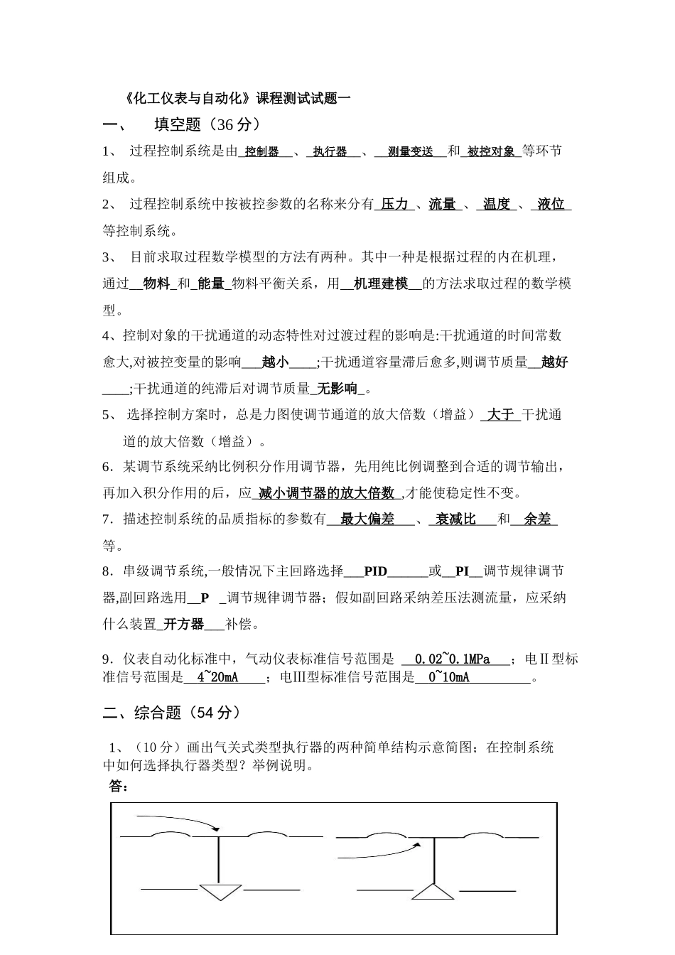 化工仪表与自动化复习题及答案_第1页