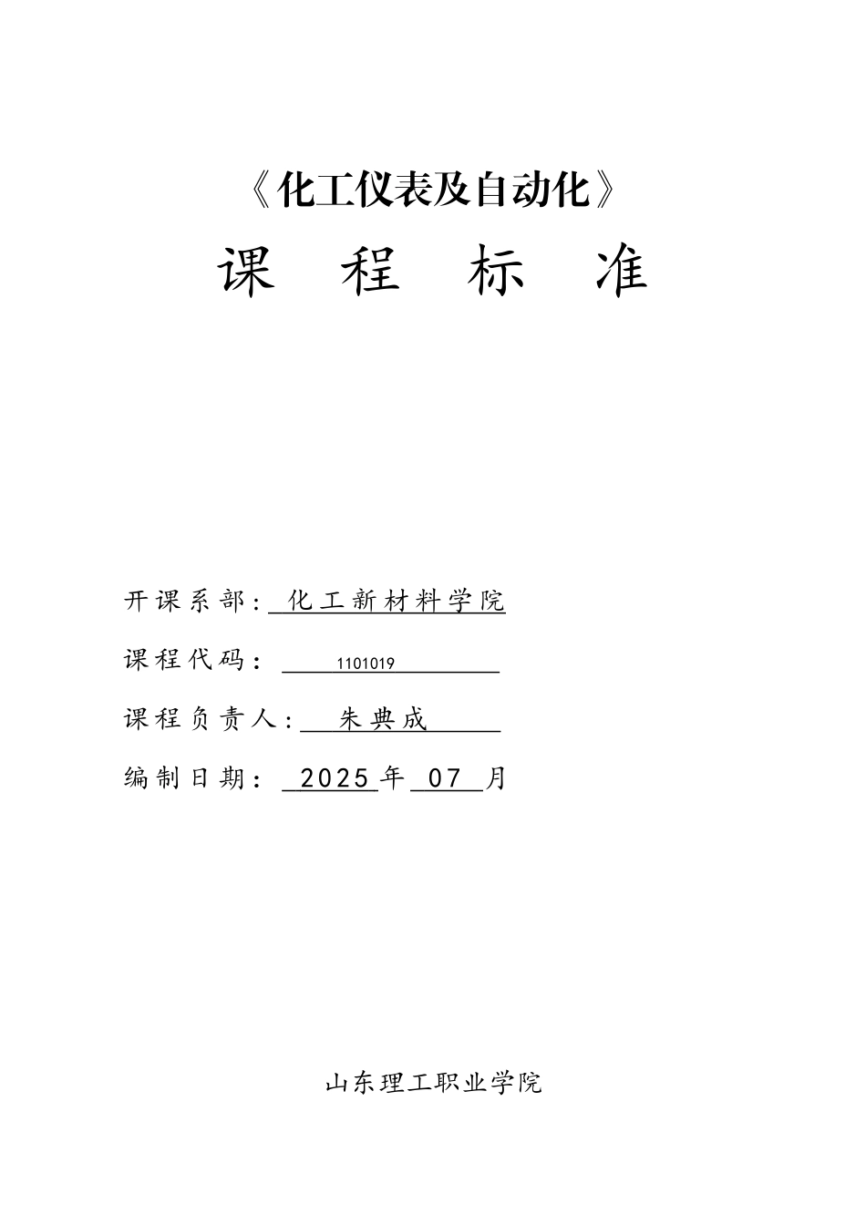 化工仪表及自动化课程标准_第1页