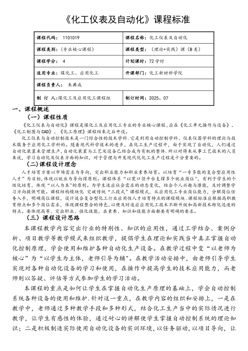 化工仪表及自动化课程标准_第2页