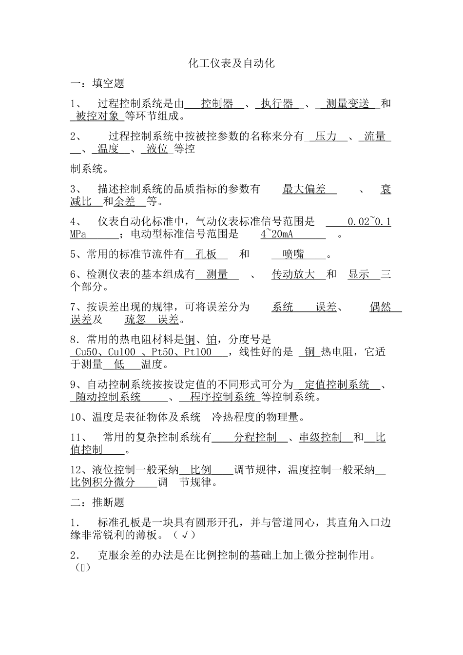 化工仪表及自动化试题_第1页
