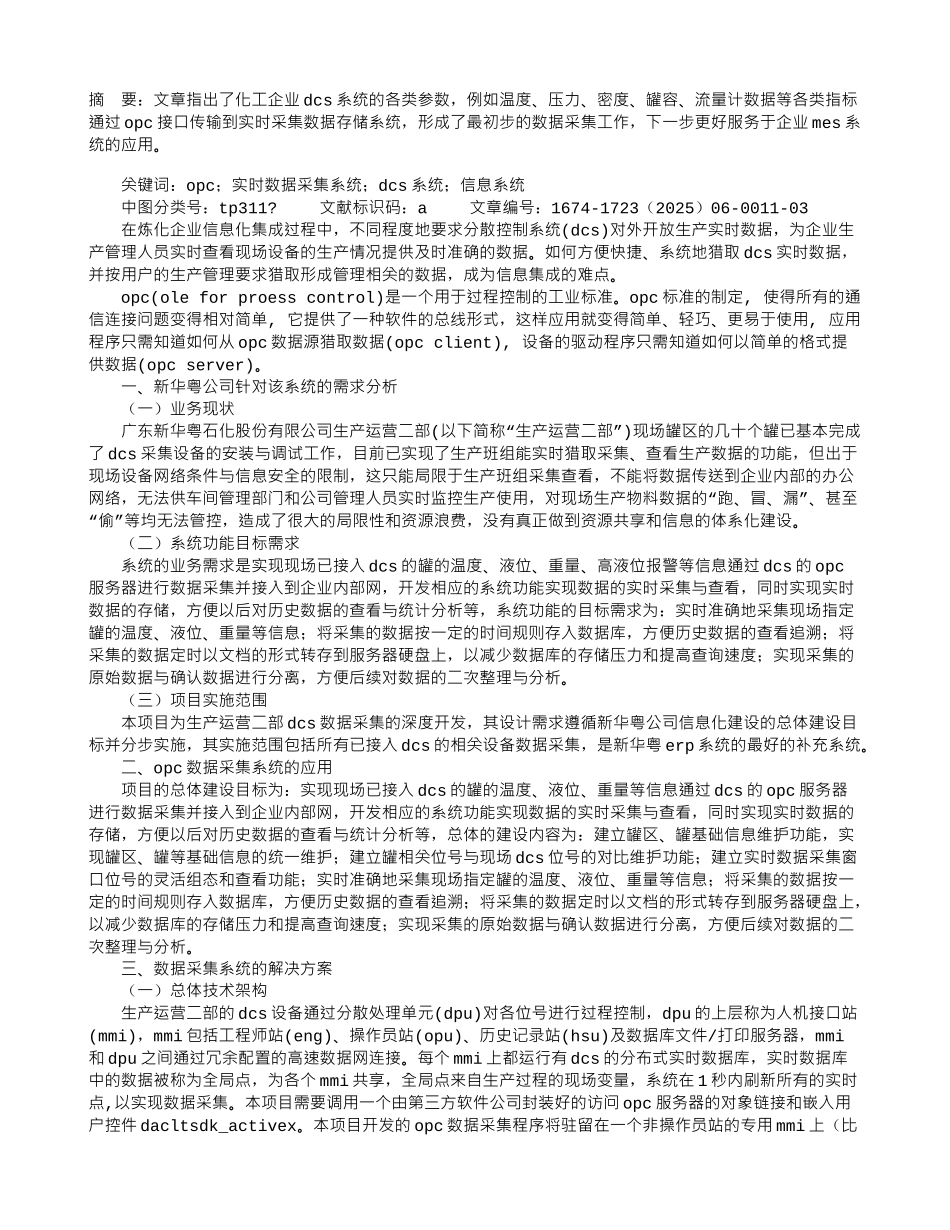 化工企业OPC实时数据采集系统的应用_第1页