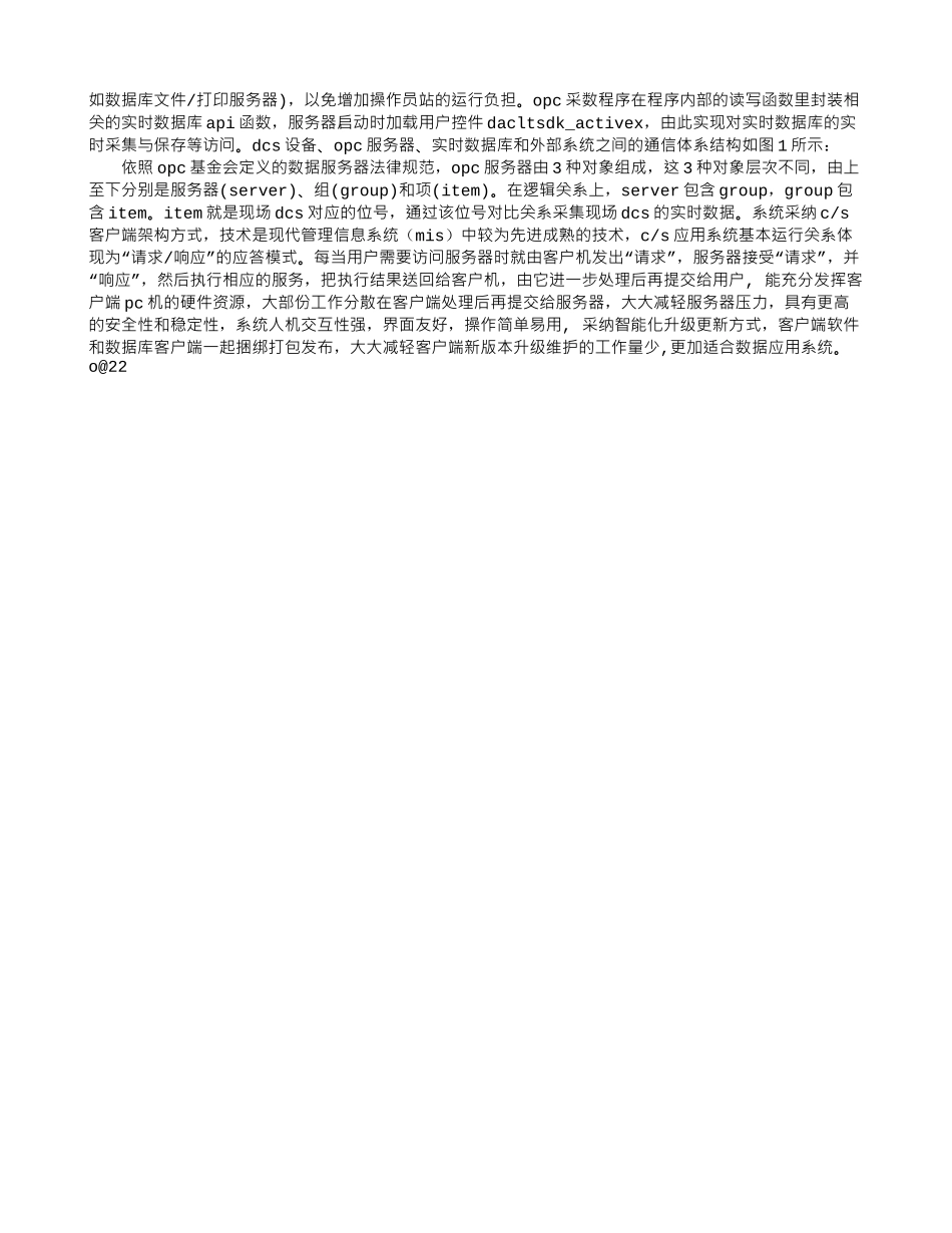 化工企业OPC实时数据采集系统的应用_第2页