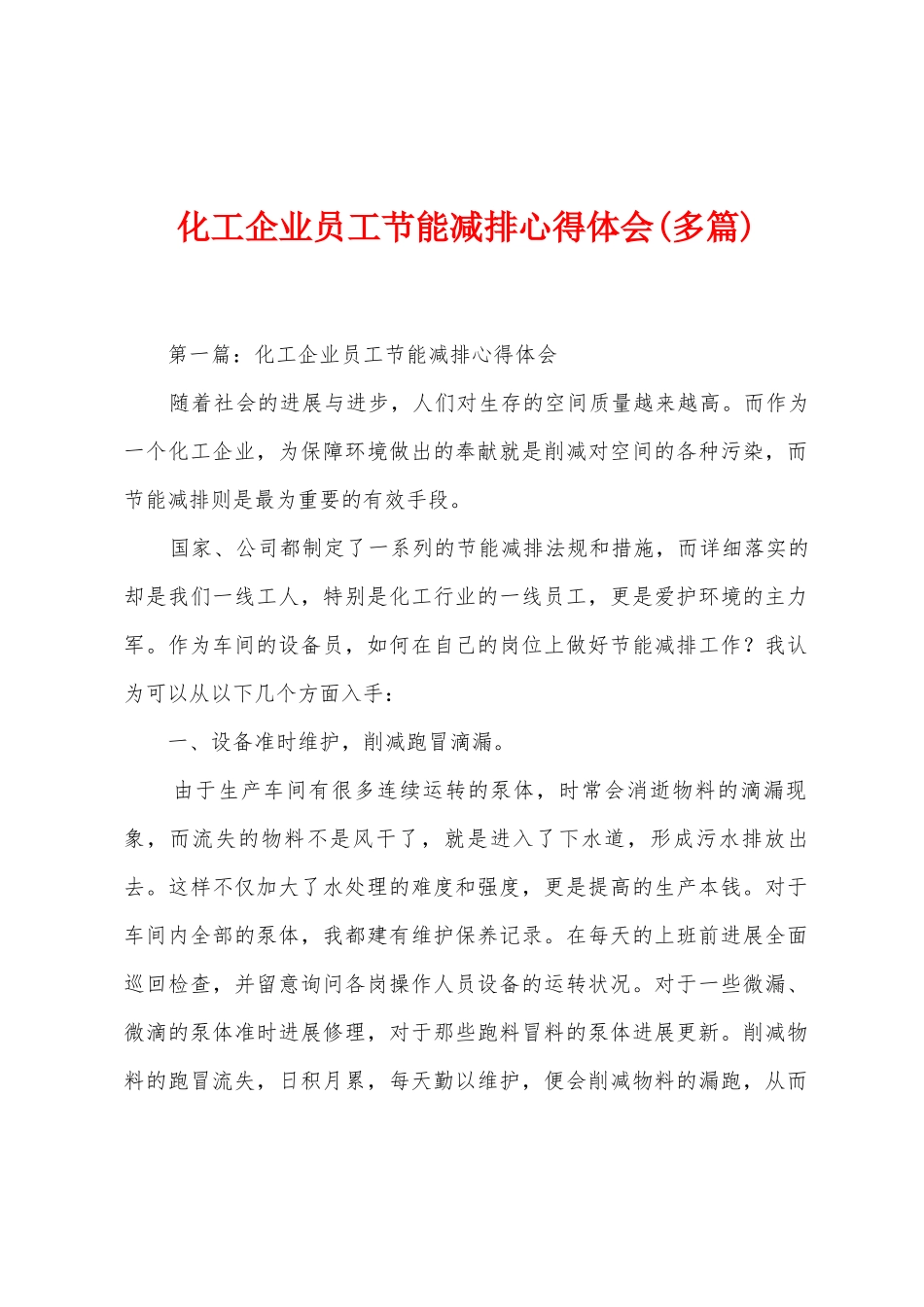 化工企业员工节能减排心得体会_第1页