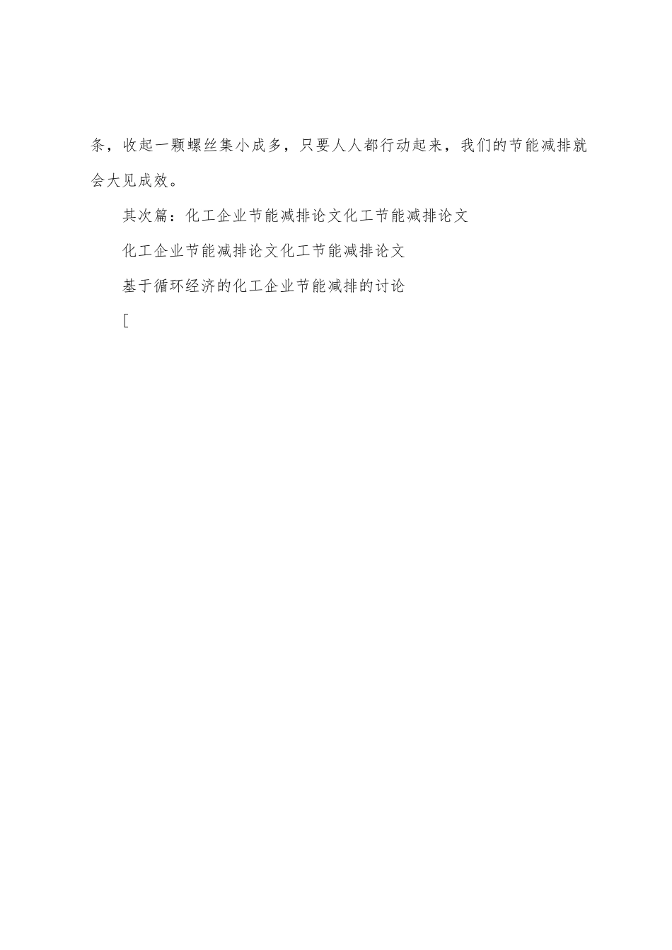 化工企业员工节能减排心得体会_第3页