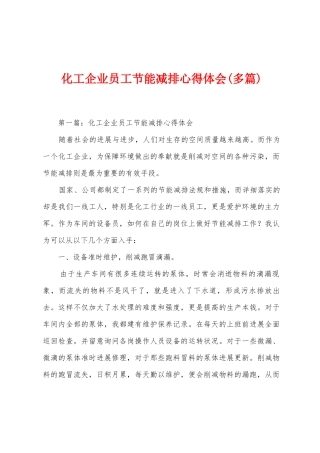 化工企业员工节能减排心得体会