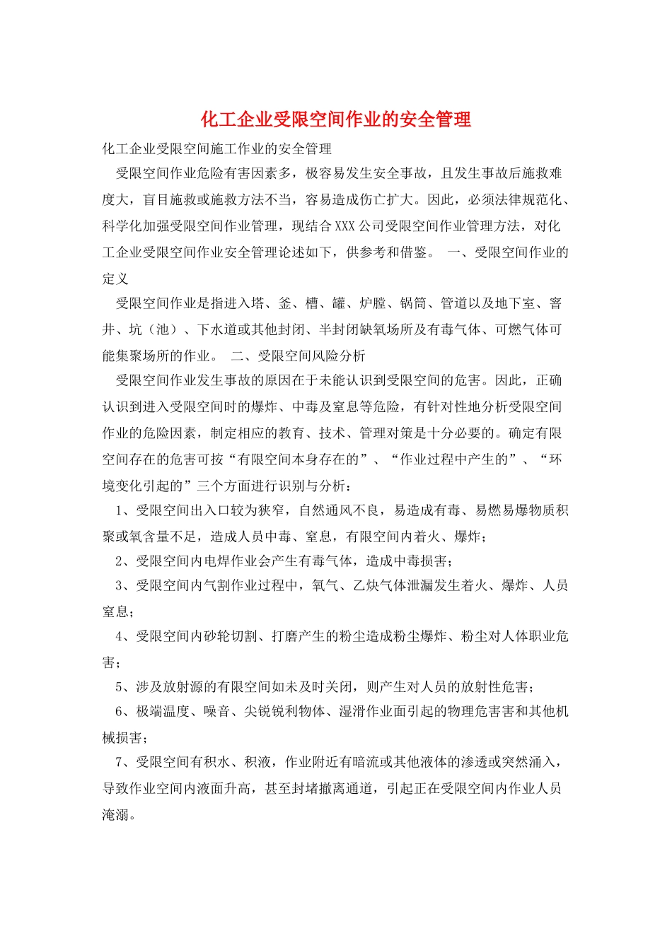 化工企业受限空间作业的安全管理_第1页