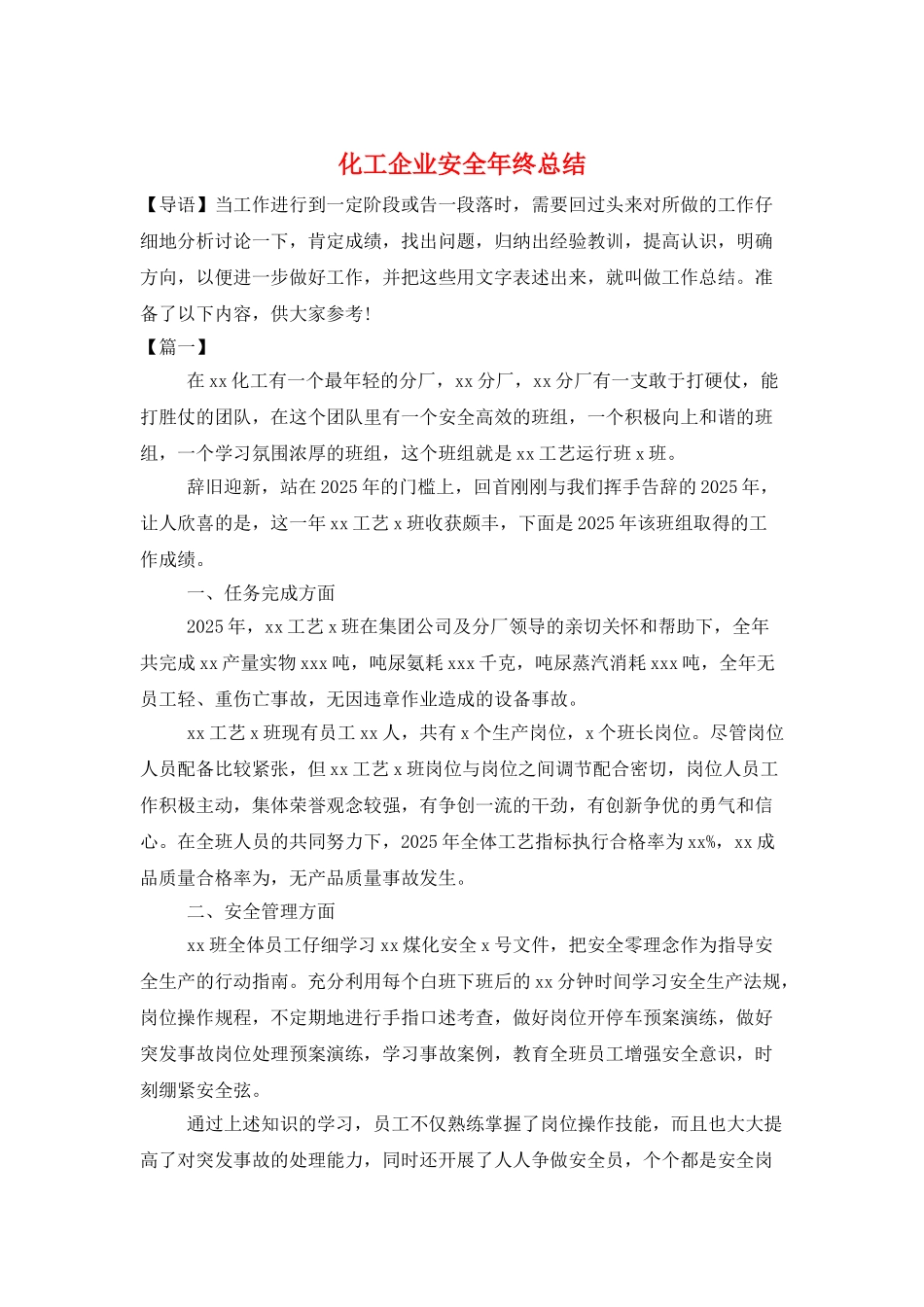 化工企业安全年终总结_第1页