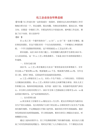 化工企业安全年终总结