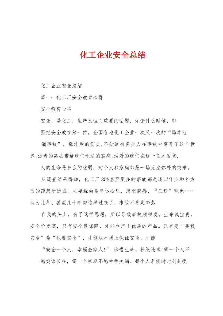 化工企业安全总结_第1页