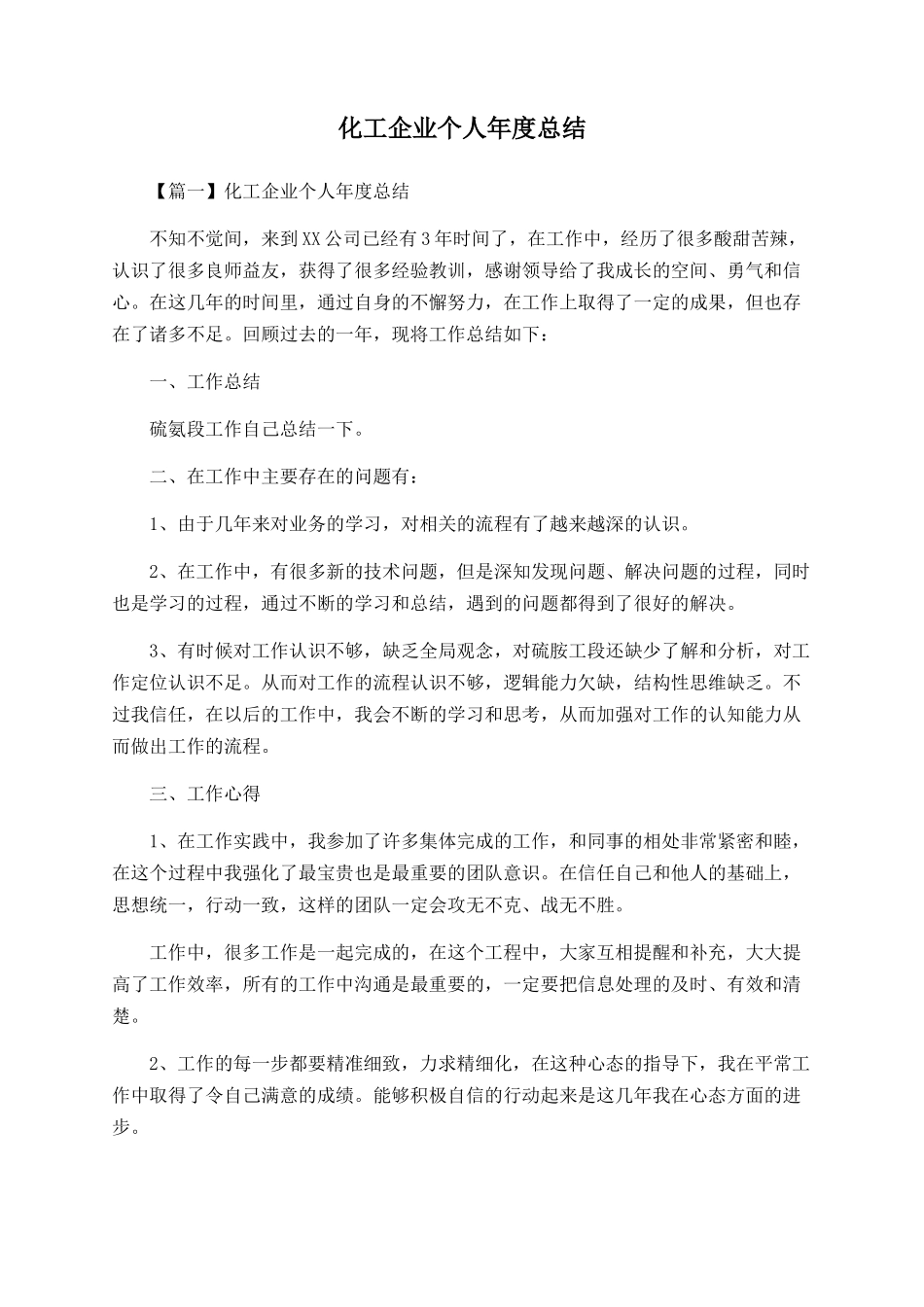 化工企业个人年度总结_第1页