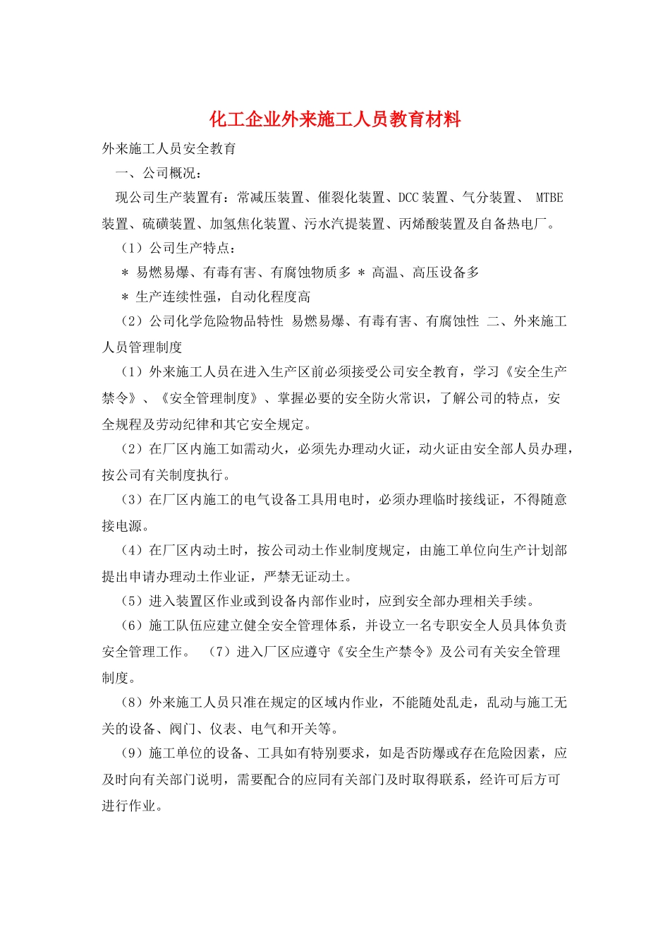 化工企业外来施工人员教育材料_第1页