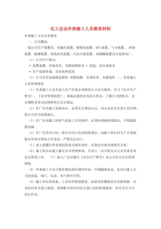 化工企业外来施工人员教育材料
