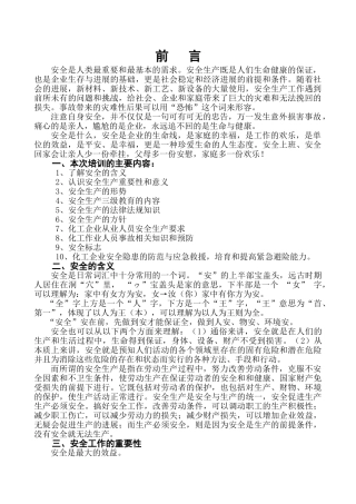 化工企业安全生产教育培训讲义