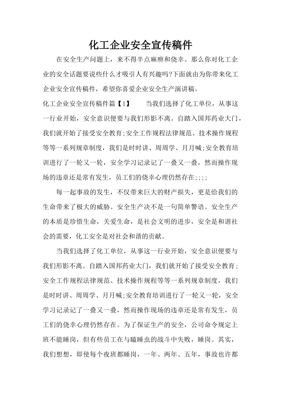 化工企业安全宣传稿件（精编版）_第1页