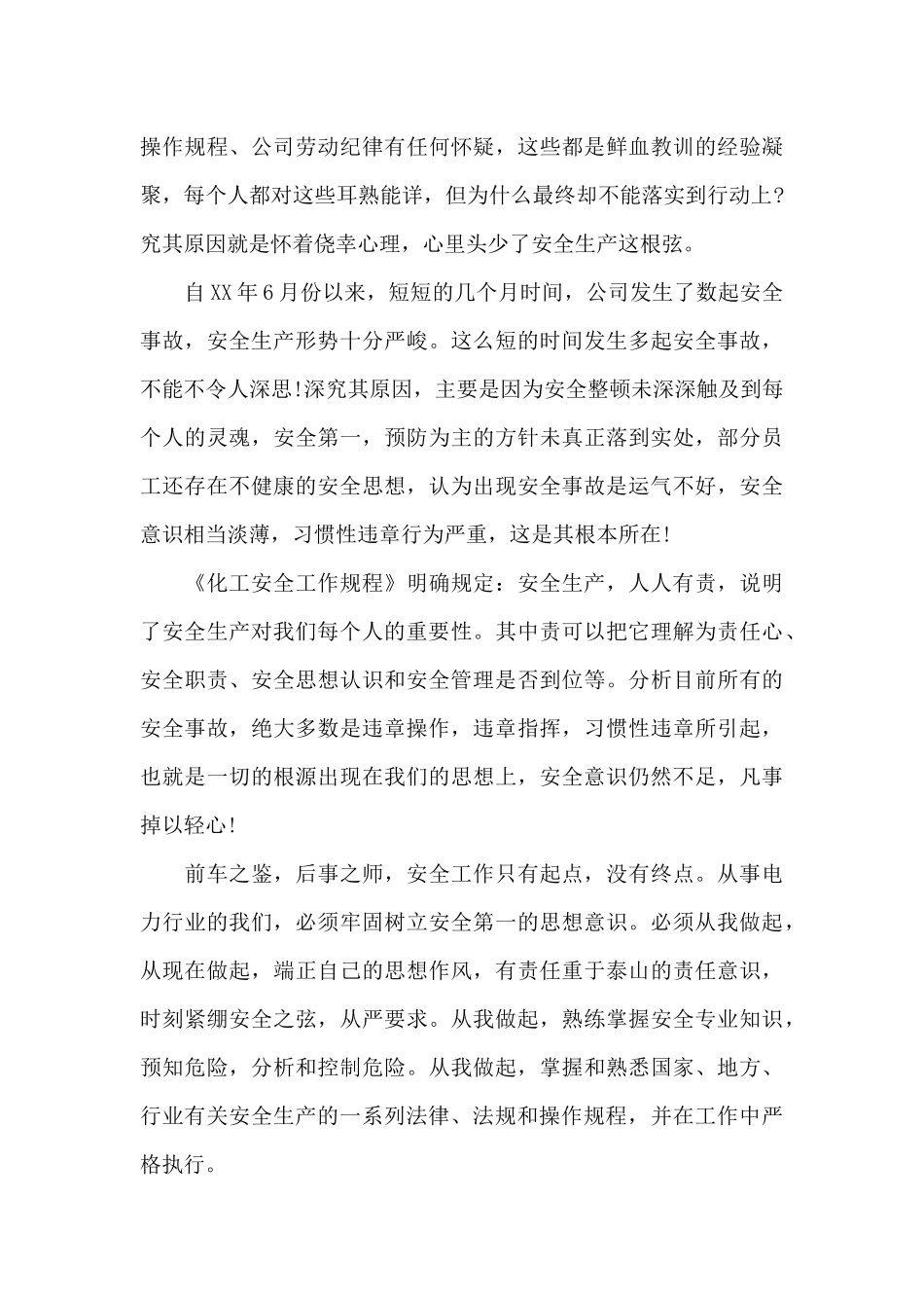 化工企业安全宣传稿件（精编版）_第3页