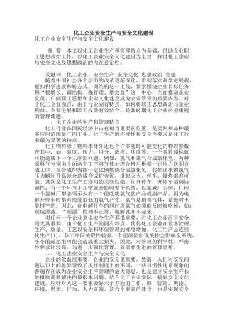 化工企业安全生产与安全文化建设