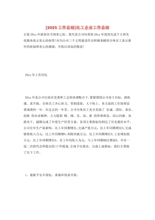 化工企业工作总结