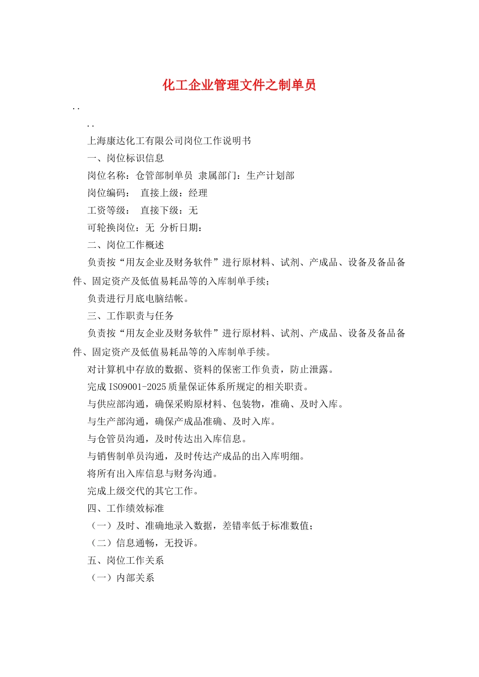 化工企业管理文件之制单员_第1页