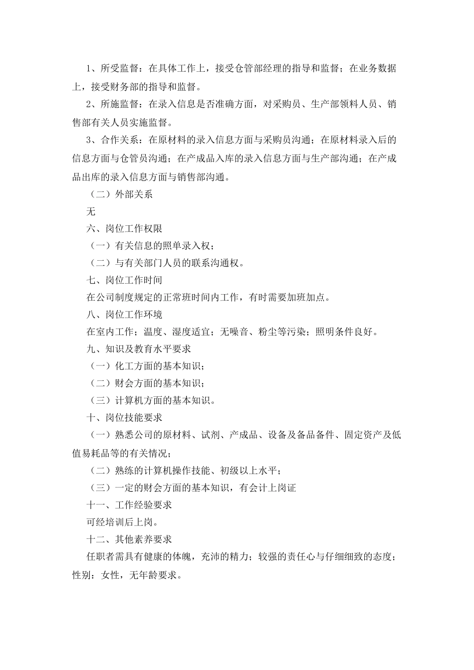 化工企业管理文件之制单员_第2页