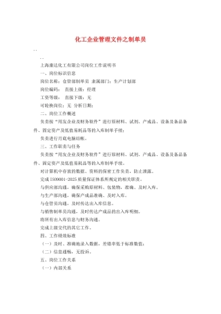 化工企业管理文件之制单员