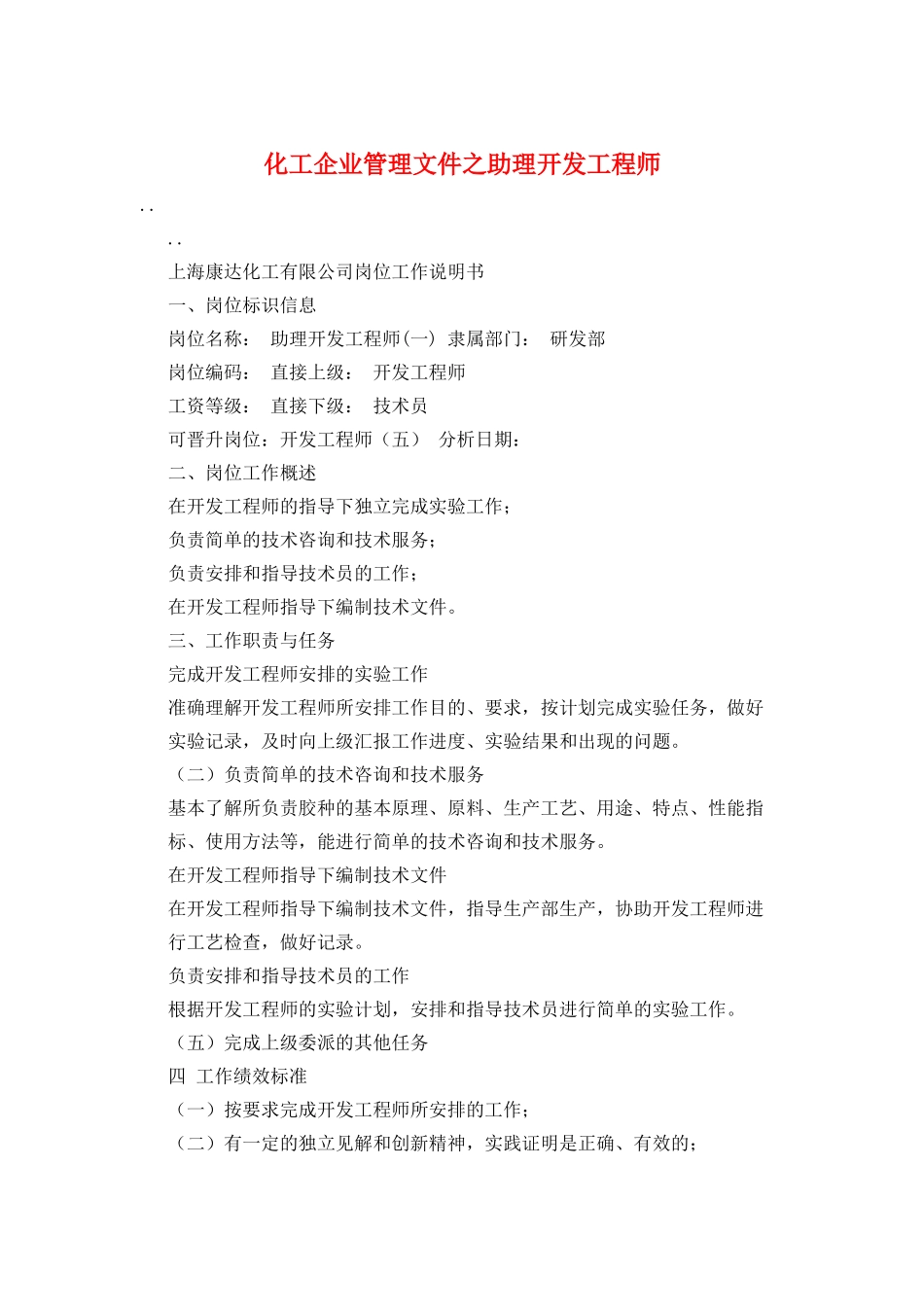 化工企业管理文件之助理开发工程师_第1页