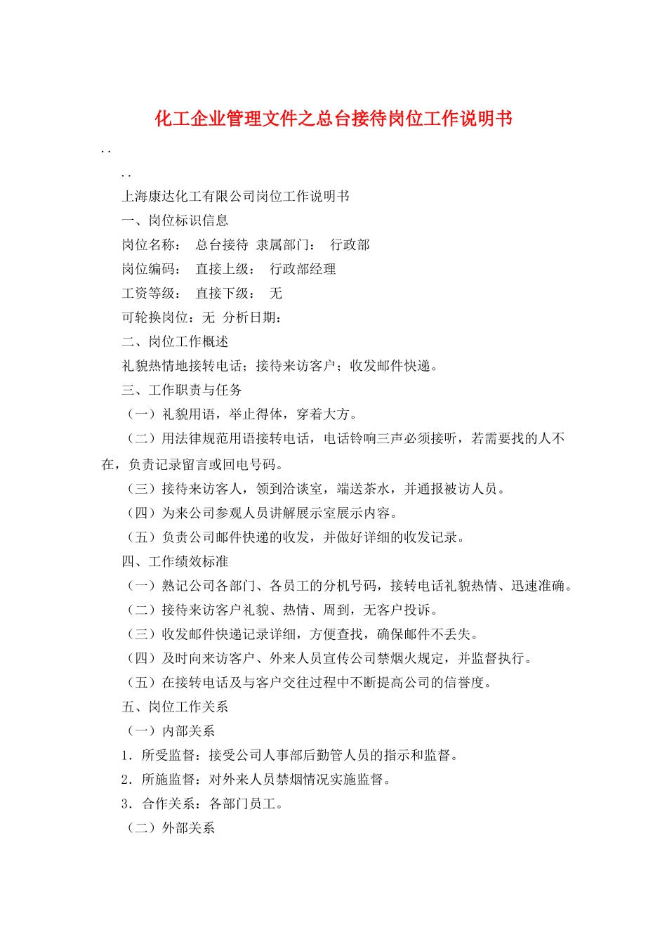 化工企业管理文件之总台接待岗位工作说明书_第1页