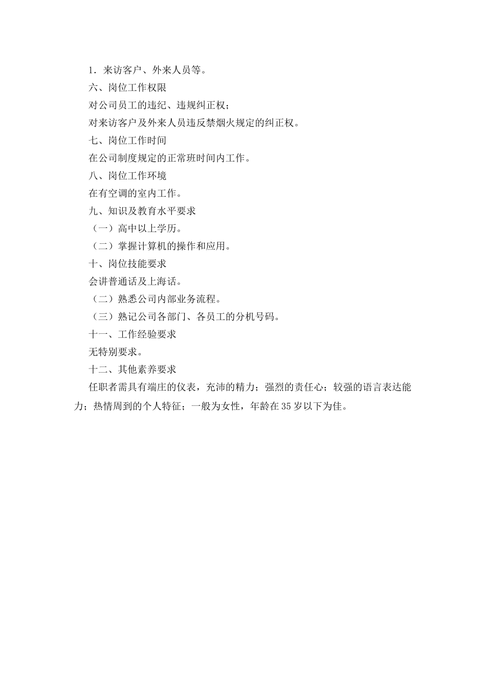 化工企业管理文件之总台接待岗位工作说明书_第2页