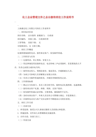 化工企业管理文件之总台接待岗位工作说明书