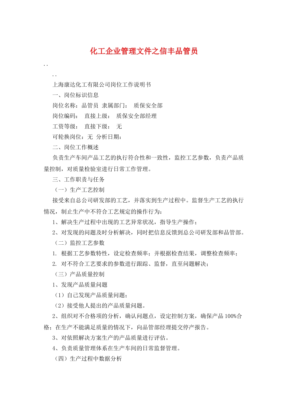 化工企业管理文件之信丰品管员_第1页