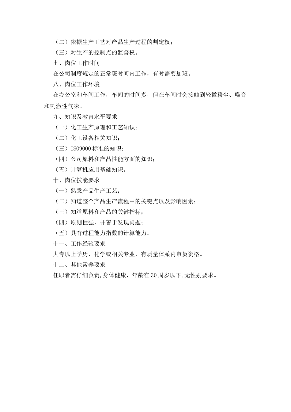化工企业管理文件之信丰品管员_第3页