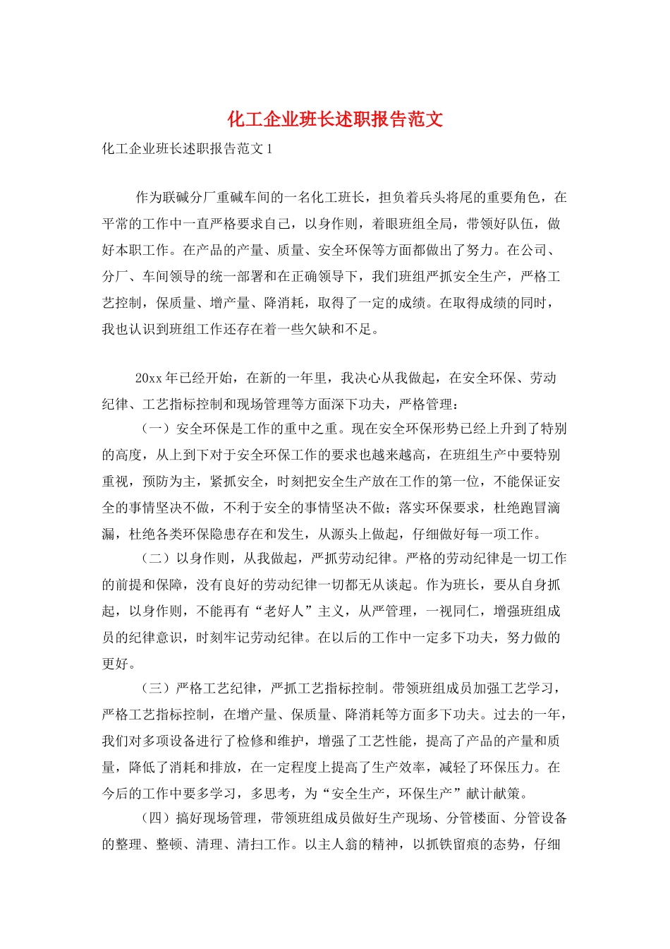 化工企业班长述职报告范文_第1页