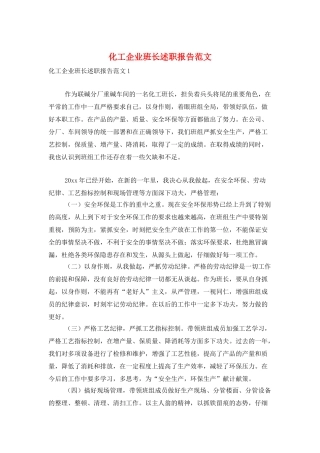 化工企业班长述职报告范文