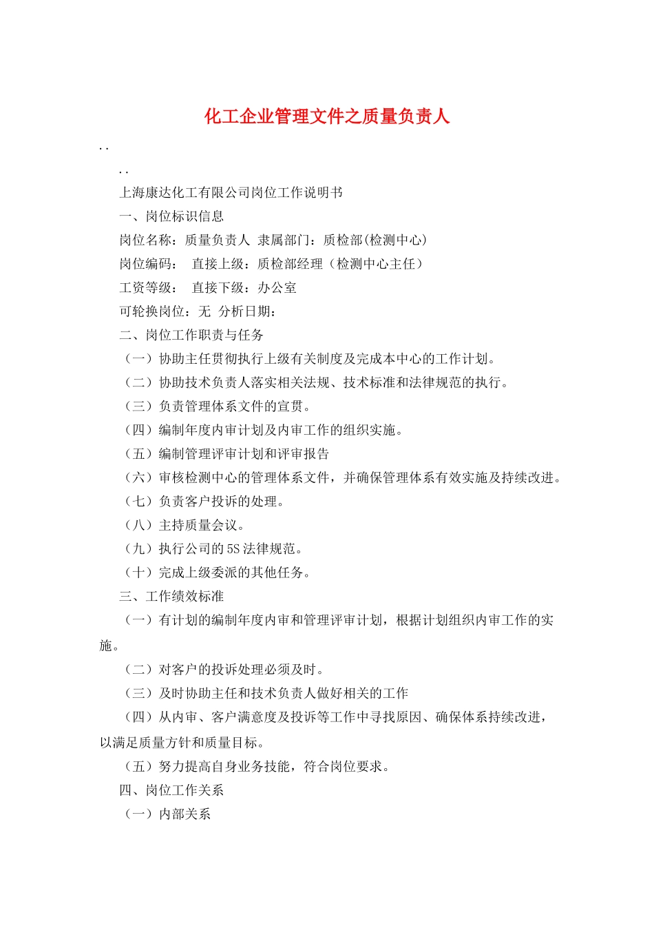 化工企业管理文件之质量负责人_第1页