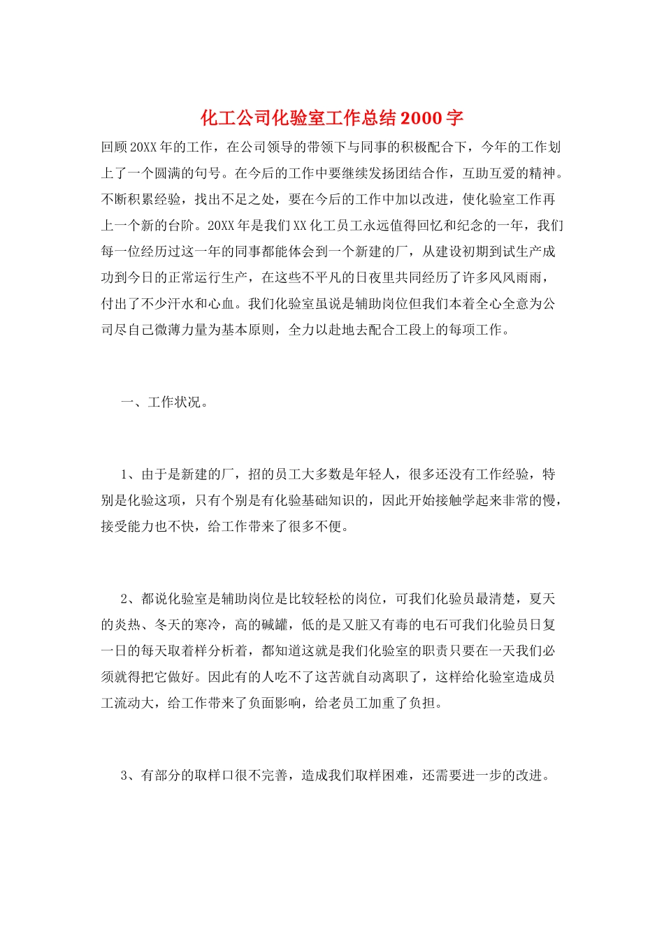 化工公司化验室工作总结2000字_第1页