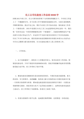 化工公司化验室工作总结2000字