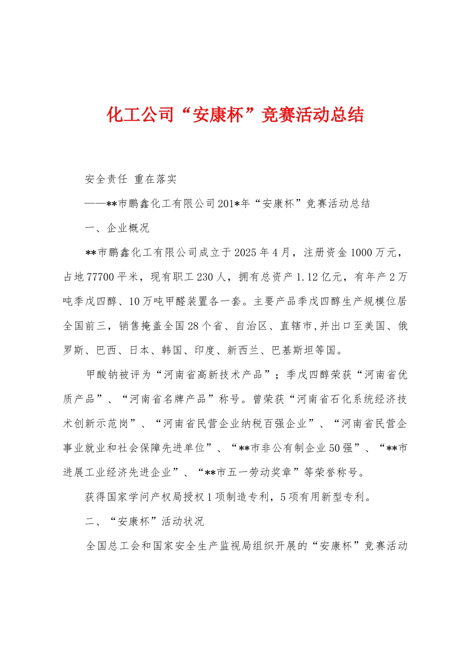 化工公司“安康杯”竞赛活动总结_第1页