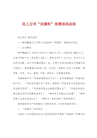 化工公司“安康杯”竞赛活动总结