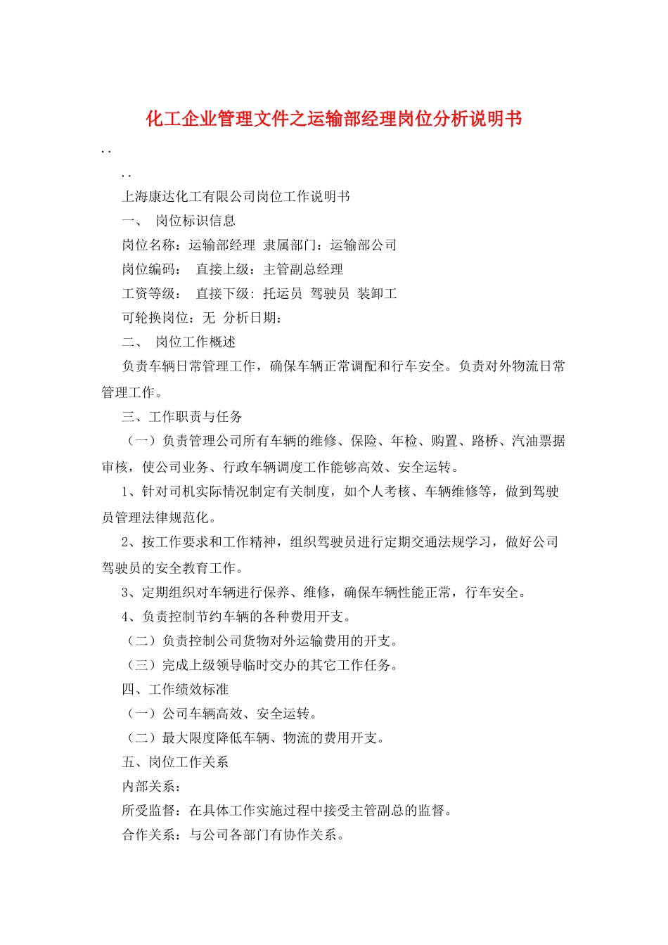 化工企业管理文件之运输部经理岗位分析说明书_第1页