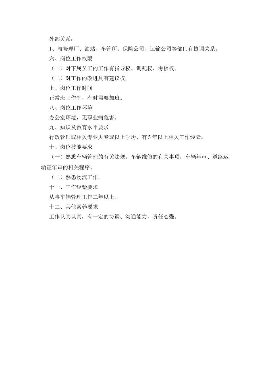 化工企业管理文件之运输部经理岗位分析说明书_第2页